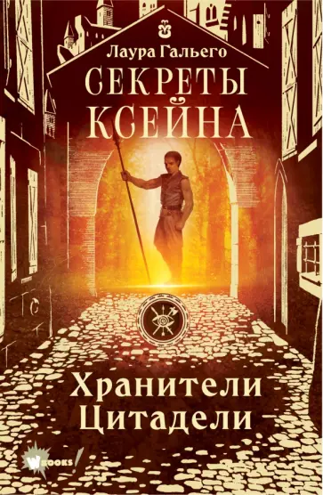 Лаура Гальего - Секреты Ксейна. Хранители Цитадели обложка книги