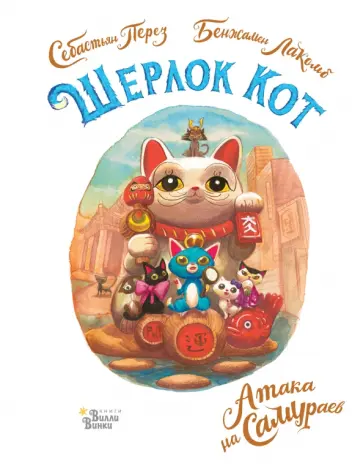 Себастьян Перез - Шерлок Кот. Атака на самураев Себастьян Перез - Шерлок Кот. Атака на самураев обложка книги