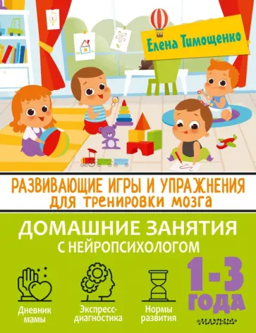 Елена Тимощенко - Развивающие игры и упражнения для тренировки мозга. 1-3 года Елена Тимощенко - Развивающие игры и упражнения для тренировки мозга. 1-3 года обложка книги