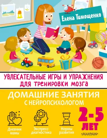 Елена Тимощенко - Увлекательные игры и упражнения для тренировки мозга. 2-5 лет Елена Тимощенко - Увлекательные игры и упражнения для тренировки мозга. 2-5 лет обложка книги