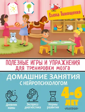 Елена Тимощенко - Полезные игры и упражнения для тренировки мозга. 4-6 лет Елена Тимощенко - Полезные игры и упражнения для тренировки мозга. 4-6 лет обложка книги