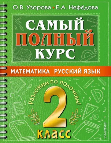 Узорова, Нефёдова - Самый полный курс. 2 класс. Математика. Русский язык обложка книги