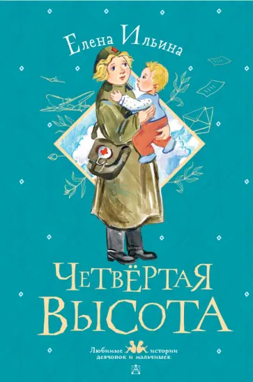 Елена Ильина - Четвертая высота обложка книги