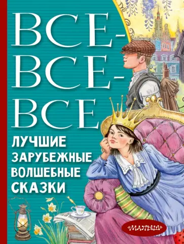 Перро, Гауф - Все-все-все лучшие зарубежные волшебные сказки Перро, Гауф - Все-все-все лучшие зарубежные волшебные сказки обложка книги
