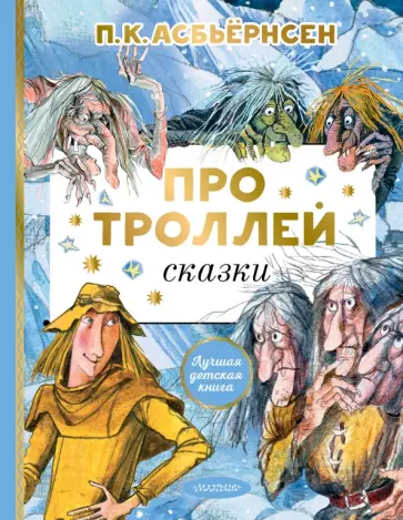 Петер Асбьёрнсен - Про троллей. Сказки Петер Асбьёрнсен - Про троллей. Сказки обложка книги