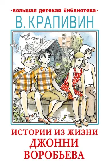 Владислав Крапивин - Истории из жизни Джонни Воробьева Владислав Крапивин - Истории из жизни Джонни Воробьева обложка книги