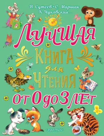 Сутеев, Чуковский - Лучшая книга для чтения от 0 до 3 лет Сутеев, Чуковский - Лучшая книга для чтения от 0 до 3 лет обложка книги
