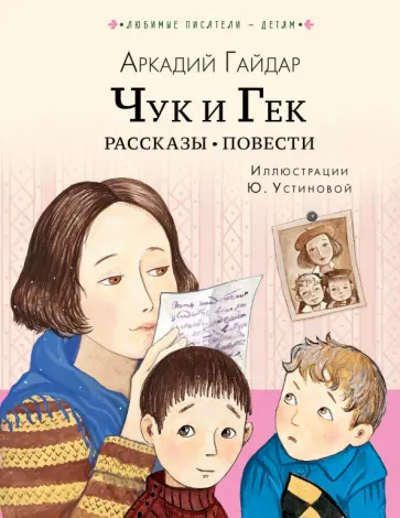 Аркадий Гайдар - Чук и Гек. Рассказы. Повести обложка книги
