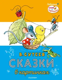 Владимир Сутеев - Сказки в картинках обложка книги