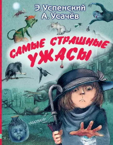 Успенский, Усачев - Самые страшные ужасы обложка книги