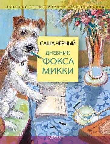 Саша Черный - Дневник фокса Микки обложка книги