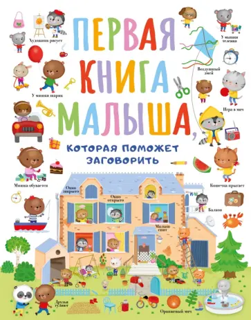 Первая книга малыша Первая книга малыша обложка книги