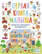 Очень большие книги для самых маленьких