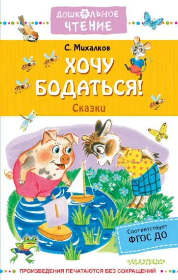 Сергей Михалков - Хочу бодаться! Сказки обложка книги