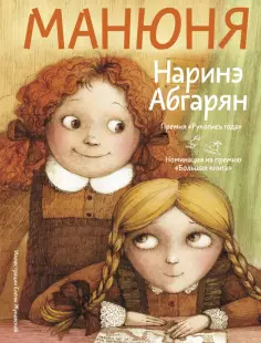 Наринэ Абгарян - Манюня обложка книги