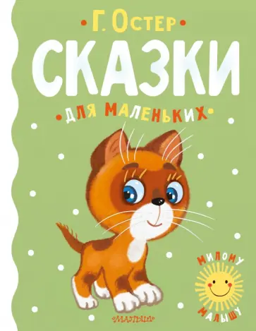 Григорий Остер - Сказки для маленьких обложка книги