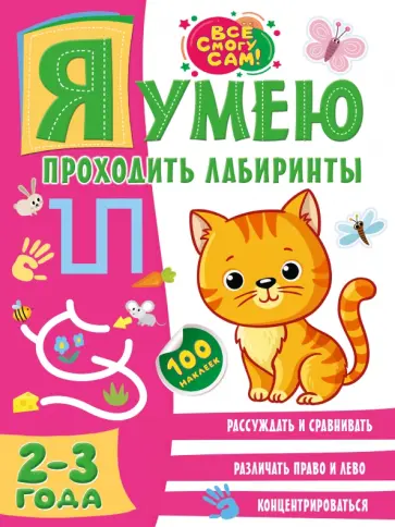 Ольга Звонцова - Я умею проходить лабиринты. 2-3 года Ольга Звонцова - Я умею проходить лабиринты. 2-3 года обложка книги