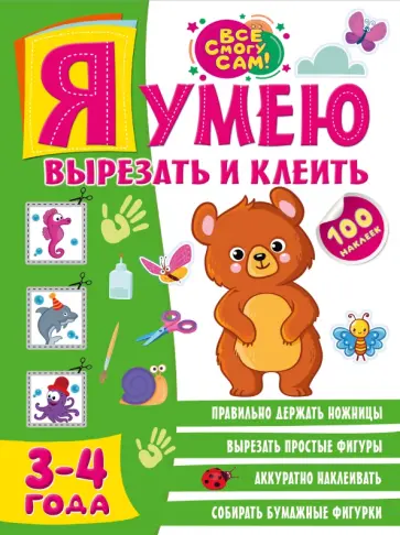 Алия Шакирова - Я умею вырезать и клеить. 3-4 года Алия Шакирова - Я умею вырезать и клеить. 3-4 года обложка книги
