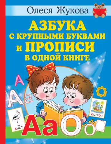 Олеся Жукова - Азбука с крупными буквами и прописи в одной книге Олеся Жукова - Азбука с крупными буквами и прописи в одной книге обложка книги