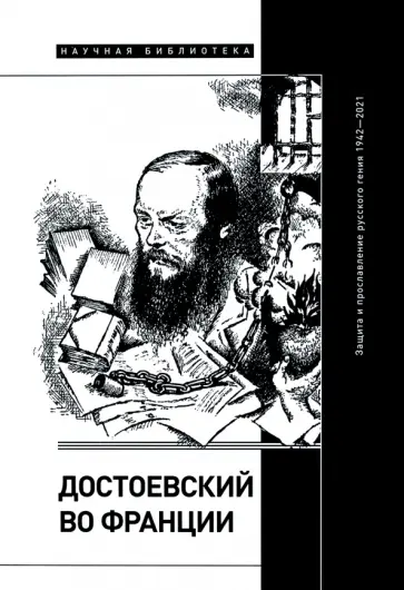 Фокин, Волчек - Достоевский во Франции. Защита и прославление русского гения. 1942–2021 обложка книги