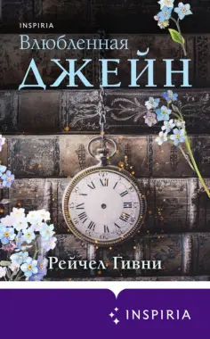 Рейчел Гивни - Влюбленная Джейн обложка книги