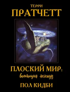 Терри Пратчетт - Плоский мир. Воплощая легенду обложка книги