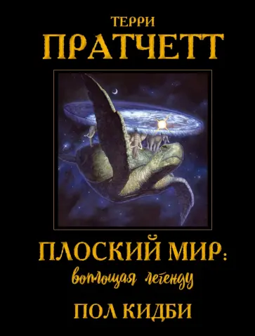 Терри Пратчетт - Плоский мир. Воплощая легенду обложка книги