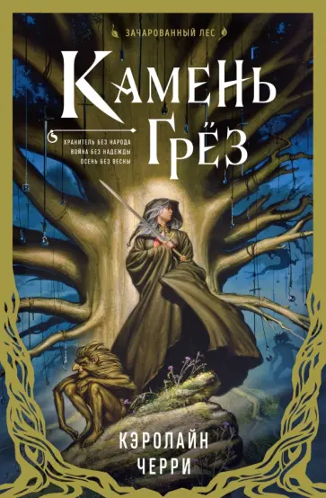 Кэролайн Черри - Камень грез Кэролайн Черри - Камень грез обложка книги