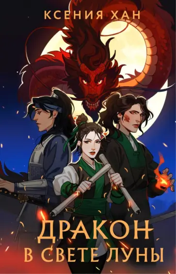Ксения Хан - Дракон в свете луны Ксения Хан - Дракон в свете луны обложка книги