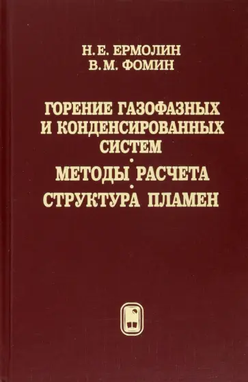 Ермолин, Фомин - Горение газофазных и конденсированных систем. Методы расчета. Структура пламен обложка книги