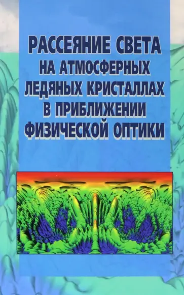 Коношонкин, Кустова - Рассеяние света на атмосферных ледяных кристаллах в приближении физической оптики обложка книги