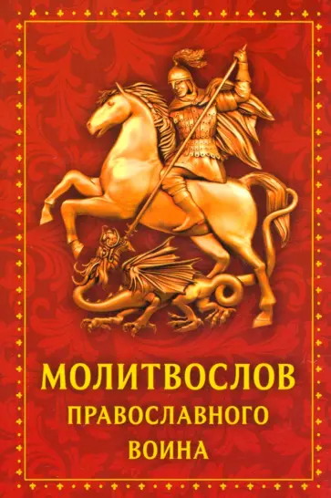 Молитвослов Православного воина обложка книги