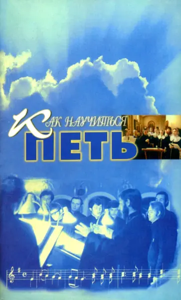 Как научиться петь. Основы вокальной техники обложка книги