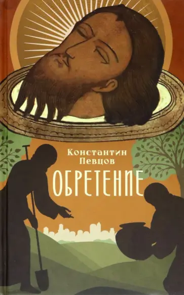 Константин Певцов - Обретение Константин Певцов - Обретение обложка книги
