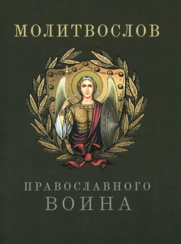 Молитвослов православного воина обложка книги