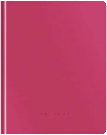 Дневник школьный для 1-11 классов Berry color, 48 листов обложка книги