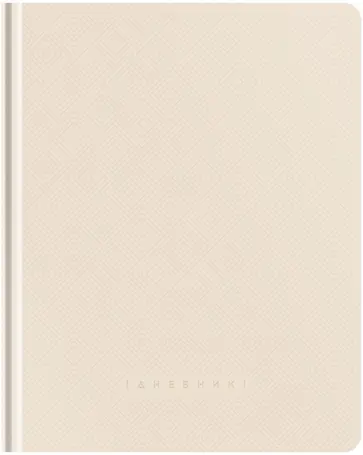 Дневник школьный для 1-11 классов Calm color, 48 листов обложка книги