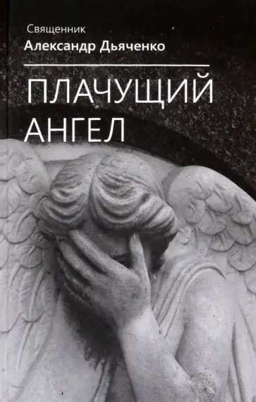 Александр Священник - Плачущий ангел обложка книги