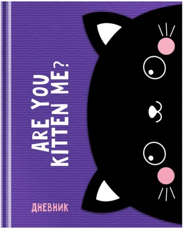 Дневник школьный для 1-11 классов Kitten, 48 листов обложка книги