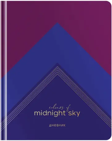 Дневник школьный для 1-11 классов Midnight sky, 48 листов обложка книги