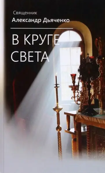 Александр Священник - В круге света обложка книги