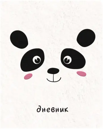 Дневник школьный для 1-11 классов Панда, 48 листов обложка книги