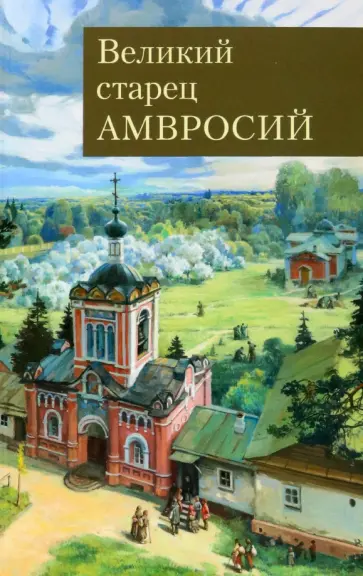 Концевич, Поселянин - Великий старец Амвросий Оптинский Концевич, Поселянин - Великий старец Амвросий Оптинский обложка книги