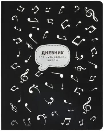 Дневник для музыкальной школы Ноктюрн, 48 листов Дневник для музыкальной школы Ноктюрн, 48 листов обложка книги