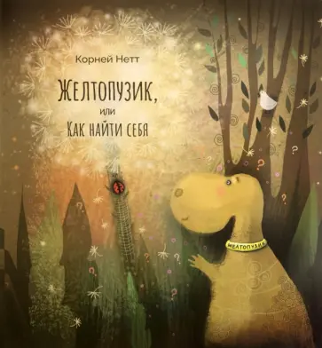 Корней Нетт - Желтопузик, или Как найти себя обложка книги
