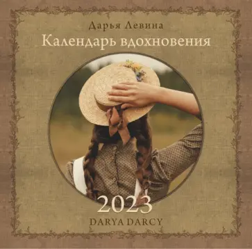 Дарья Левина - 2023 Календарь "Календарь вдохновения" обложка книги