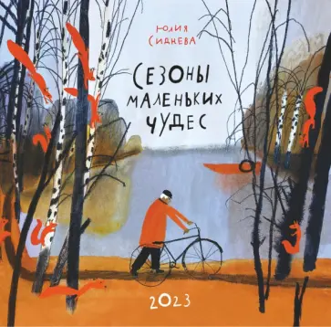 Юлия Сиднева - 2023 Календарь "Сезоны маленьких чудес" Юлия Сиднева - 2023 Календарь "Сезоны маленьких чудес" обложка книги