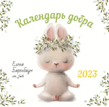 Елена Баренбаум - 2023 Календарь Добра Елена Баренбаум - 2023 Календарь Добра обложка книги