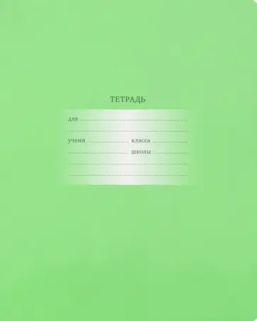 Тетрадь Первоклассная, 18 листов, линия обложка книги