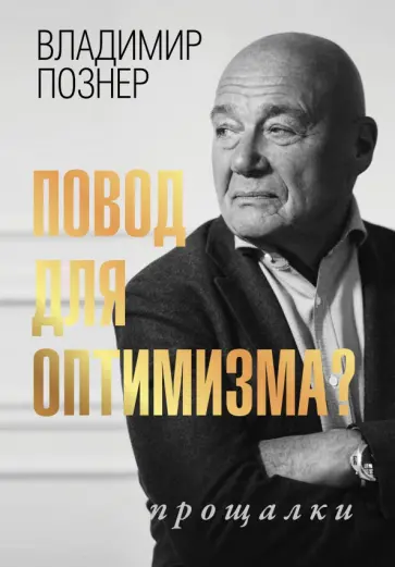 Владимир Познер - Повод для оптимизма? Прощалки обложка книги